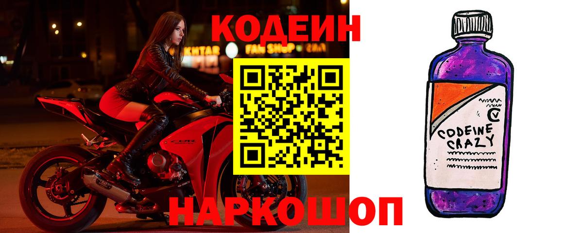 Кодеин Purple Drank Гусь-Хрустальный
