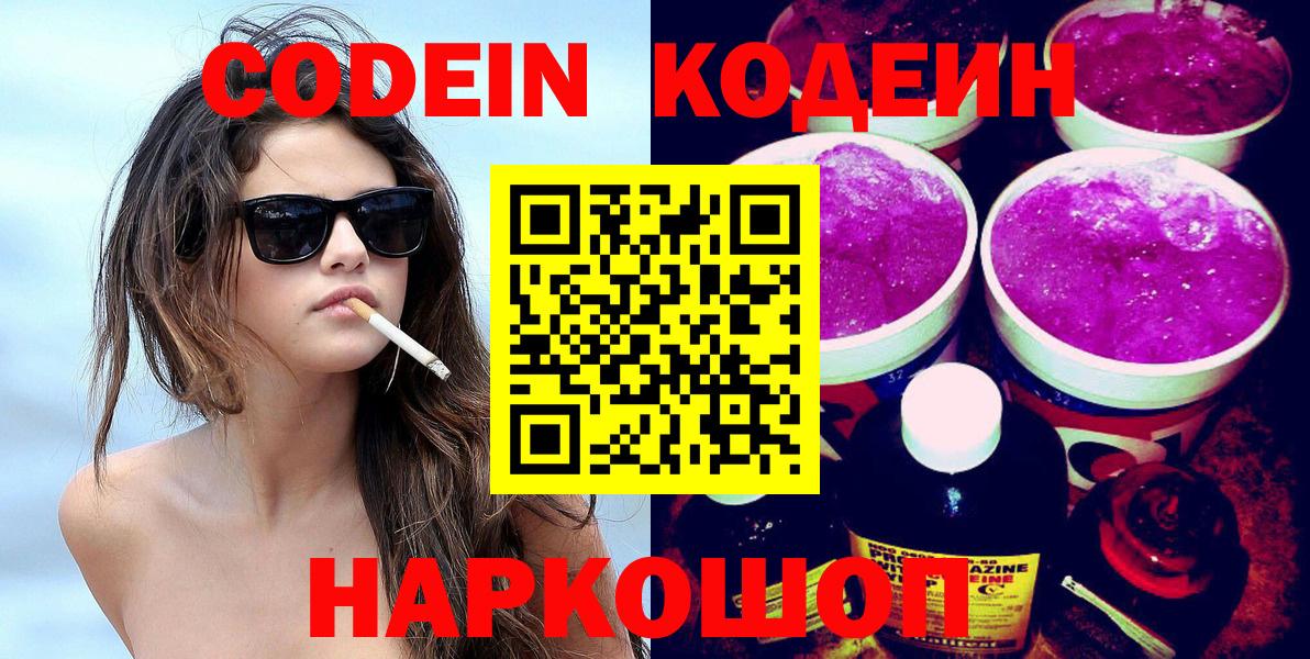 Кодеин Purple Drank  Вход с VPN  Гусь-Хрустальный 